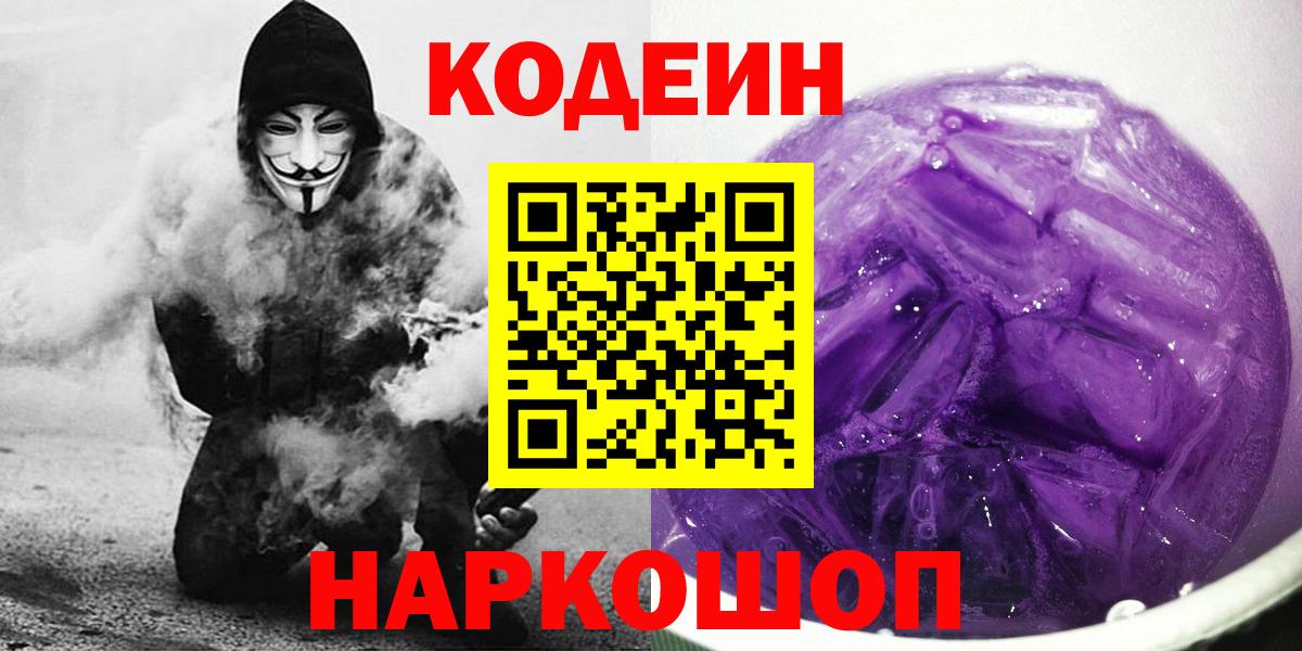 Codein напиток Lean (лин) Алексеевка
